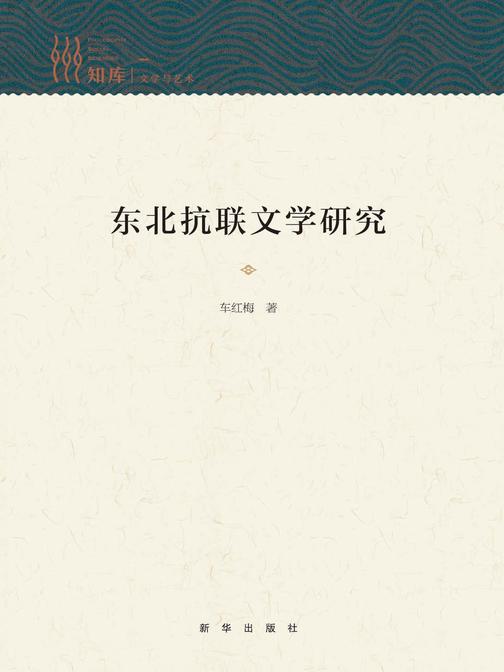 东北抗联文学研究