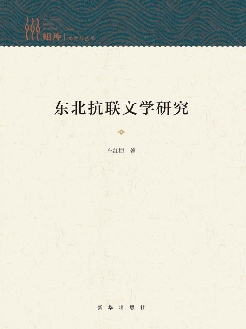 东北抗联文学研究