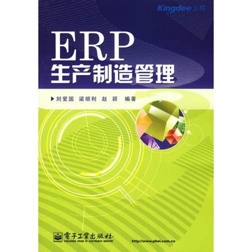 ERP生产制造管理