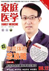 家庭医学·下半月 月刊 2011年12期(电子杂志)(仅适用PC阅读)