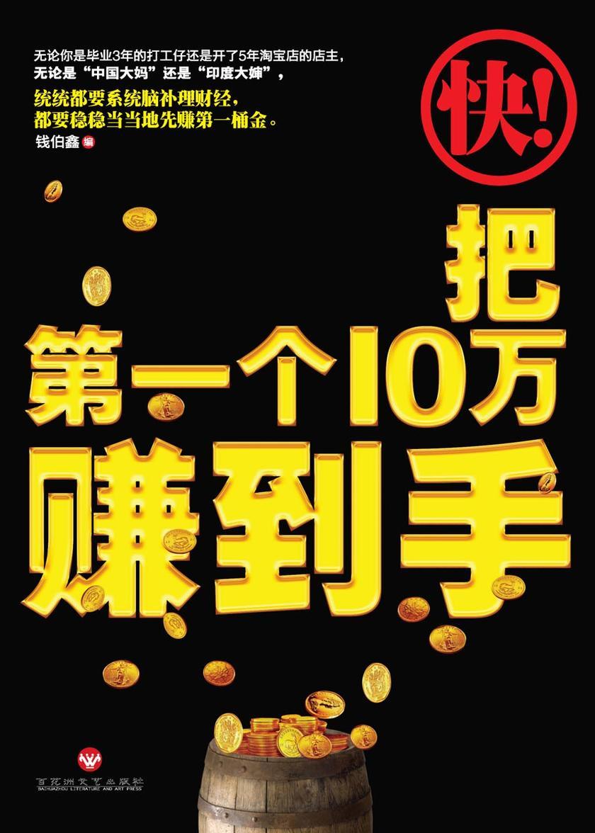 快把第一个10万赚到手