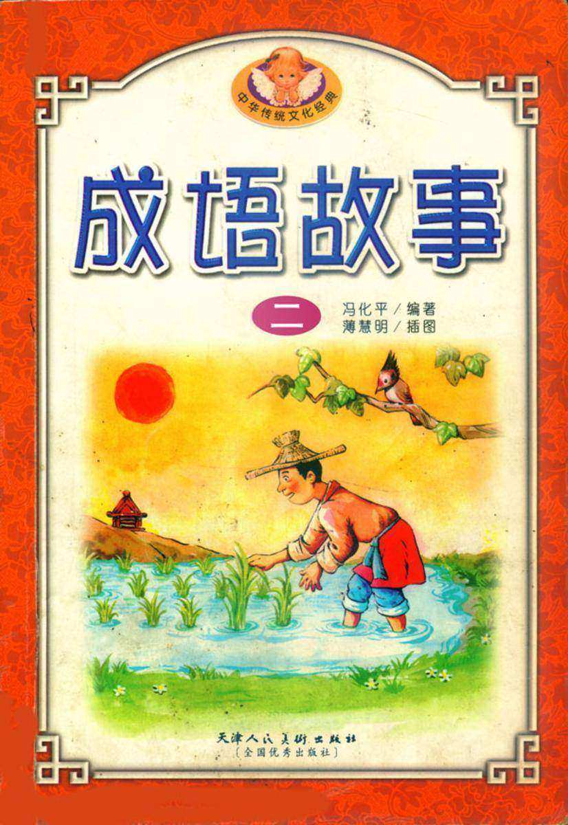 中华成语故事(二)
