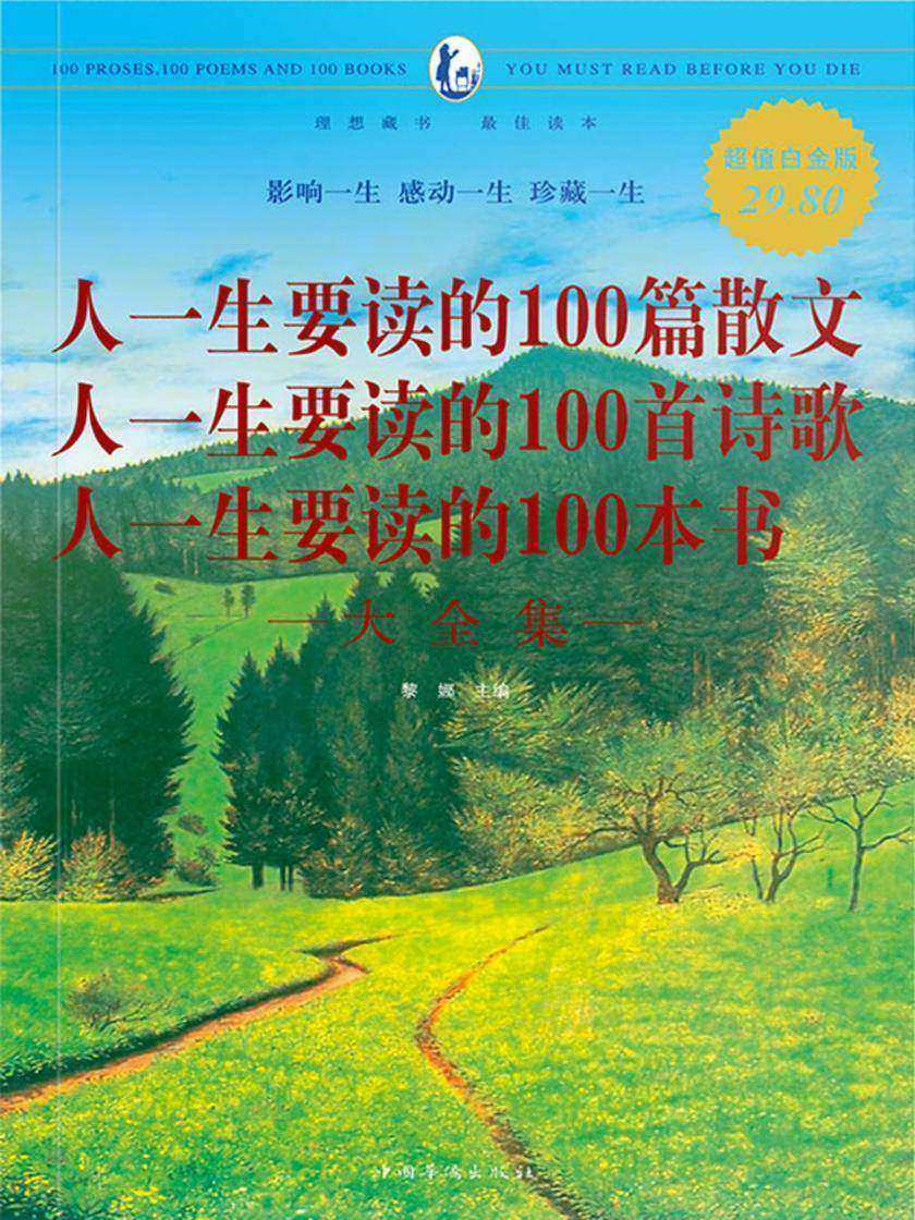 人一生要读的100篇散文  人一生要读的100首诗歌  人一生要读的100本书  大全集