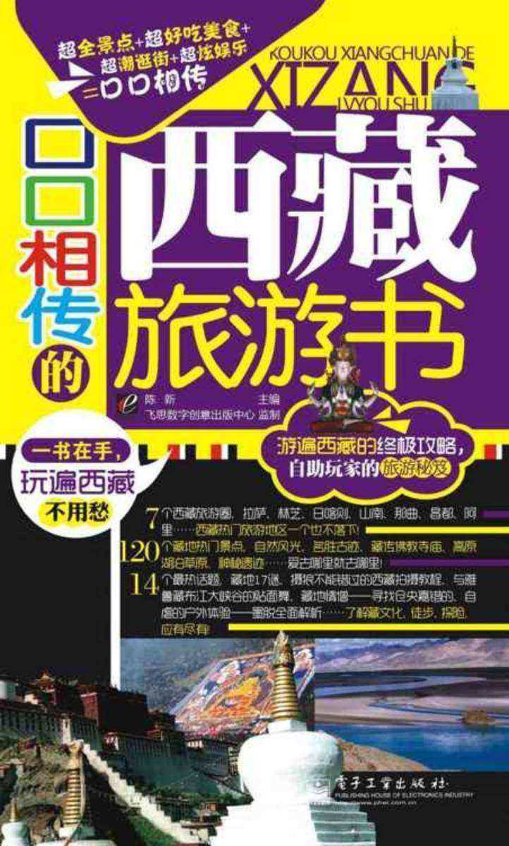 口口相传的西藏旅游书