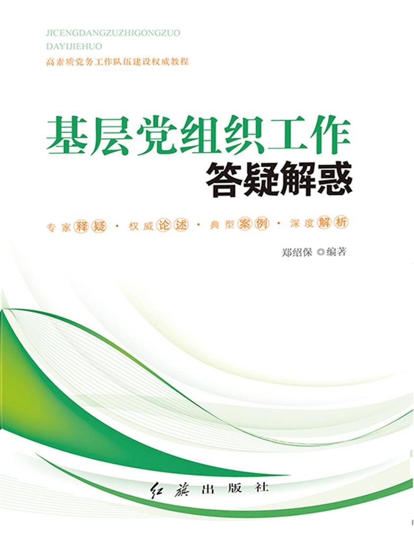 基层党组织工作答疑解惑