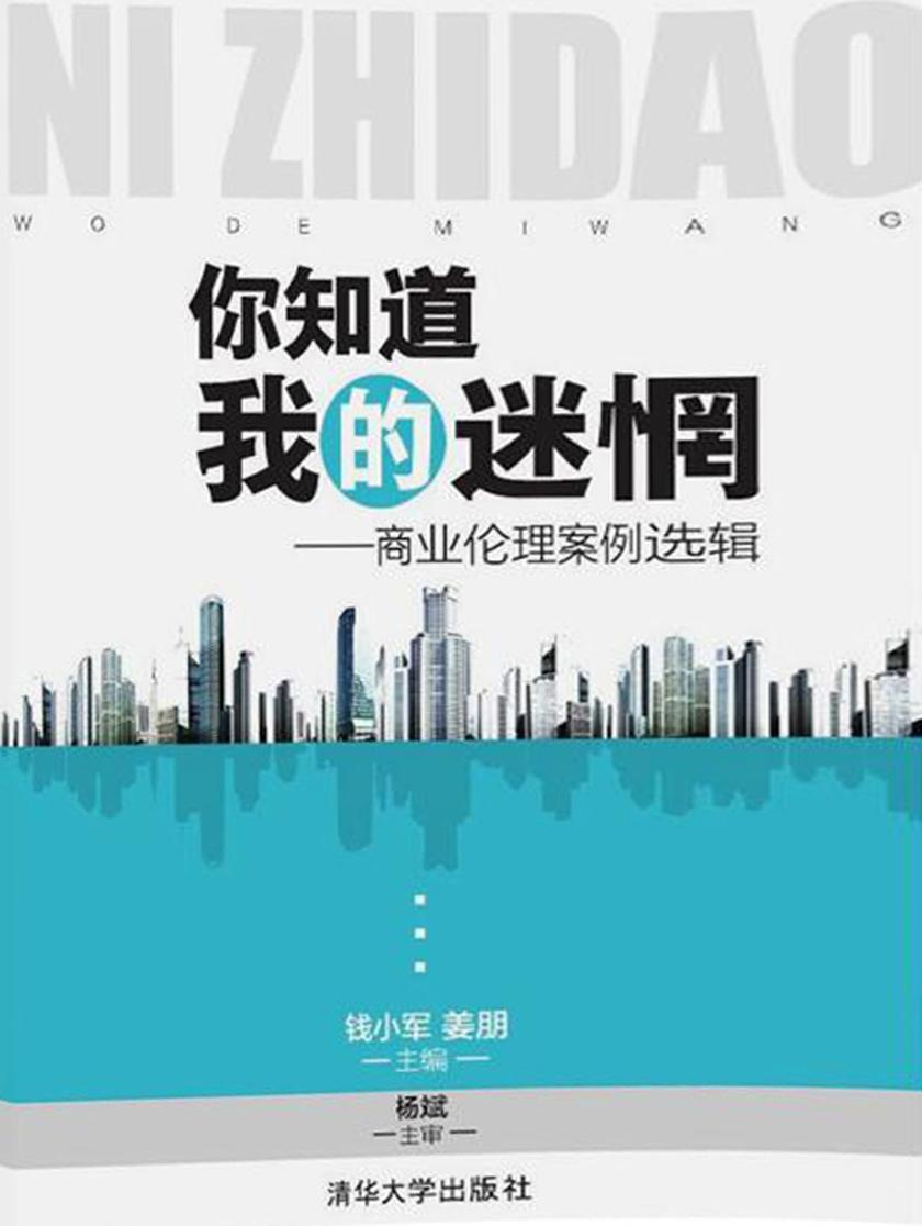 你知道我的迷惘——商业伦理案例选辑