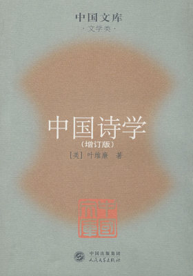 中国诗学(试读本)
