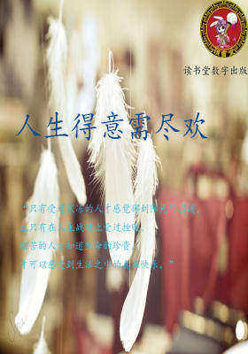 人生得意需尽欢