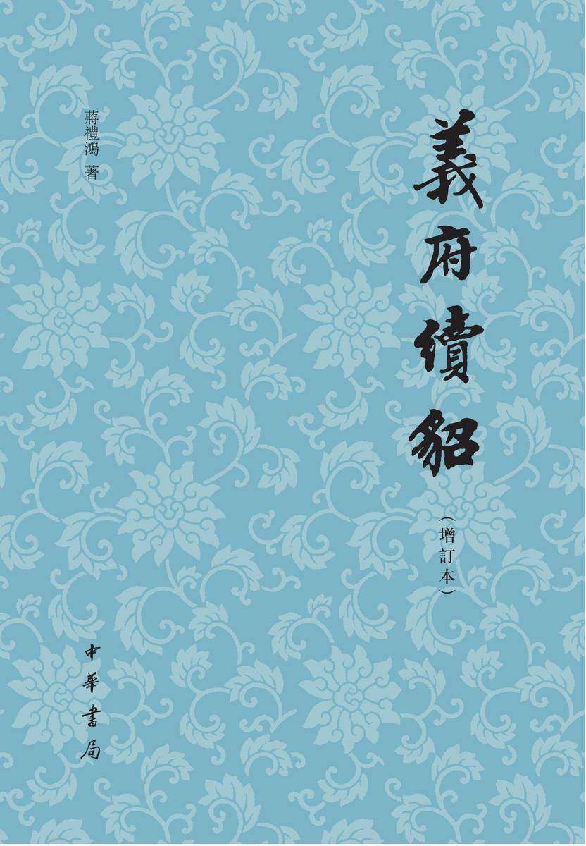 《义府续貂》(增订本)  中华书局出品