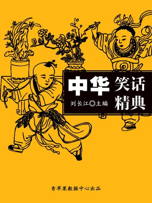 中华笑话精典