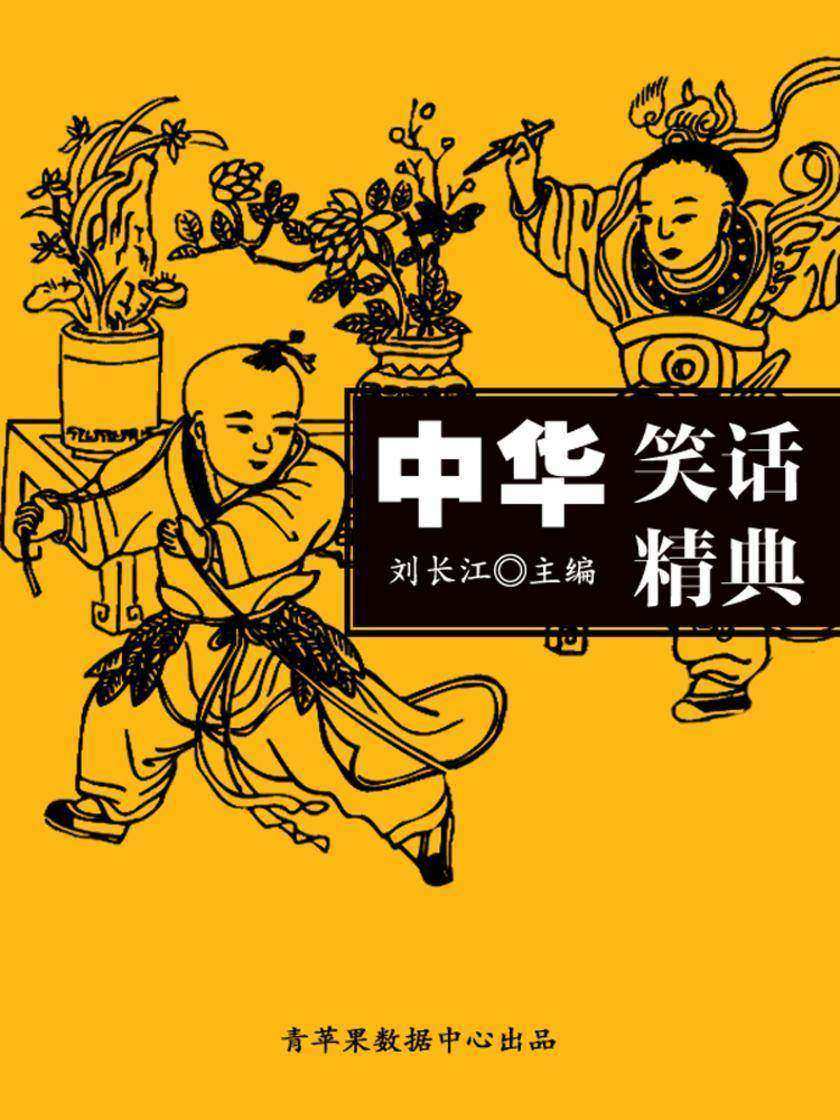 中华笑话精典