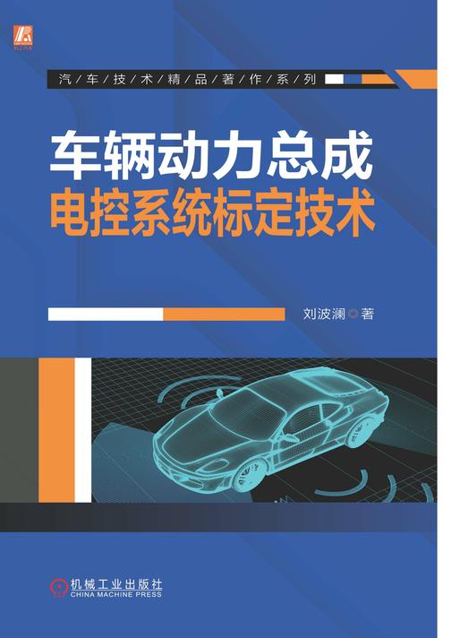 车辆动力总成电控系统标定技术