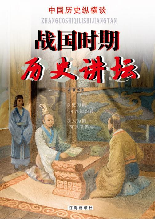 战国时期历史讲坛