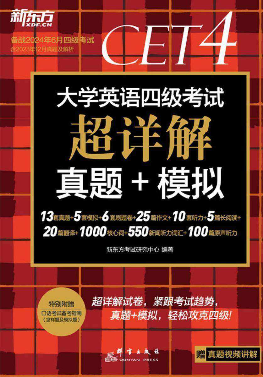 (24上)大学英语四级考试超详解真题+模拟