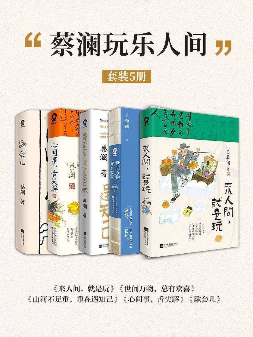 蔡澜吃喝玩乐人间作品集套装5册