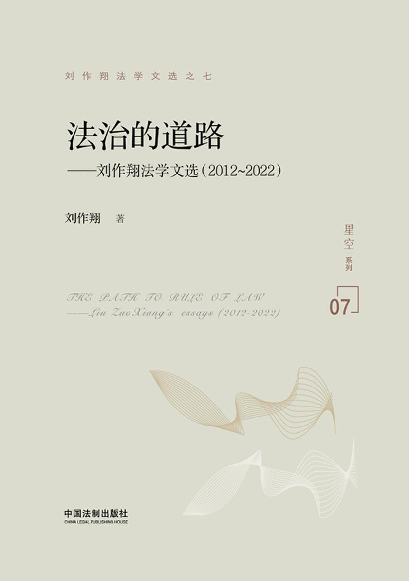 法治的道路:刘作翔法学文选(2012—2022)