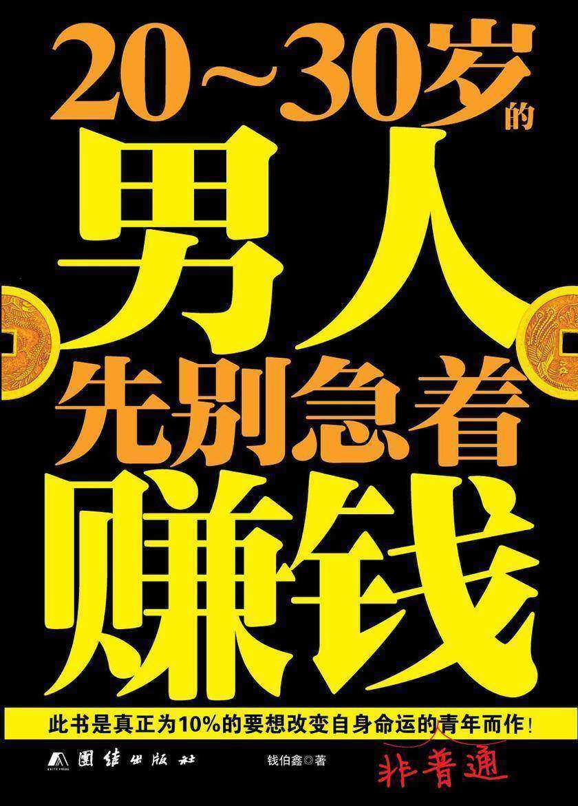 20～30岁的男人，先别急着赚钱