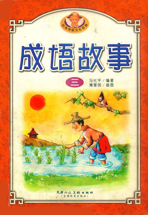 中华成语故事(三)