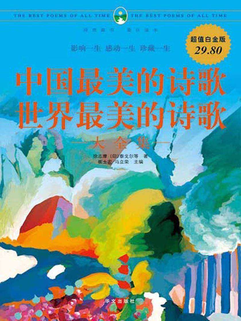 中国最美的诗歌·世界最美的诗歌大全集