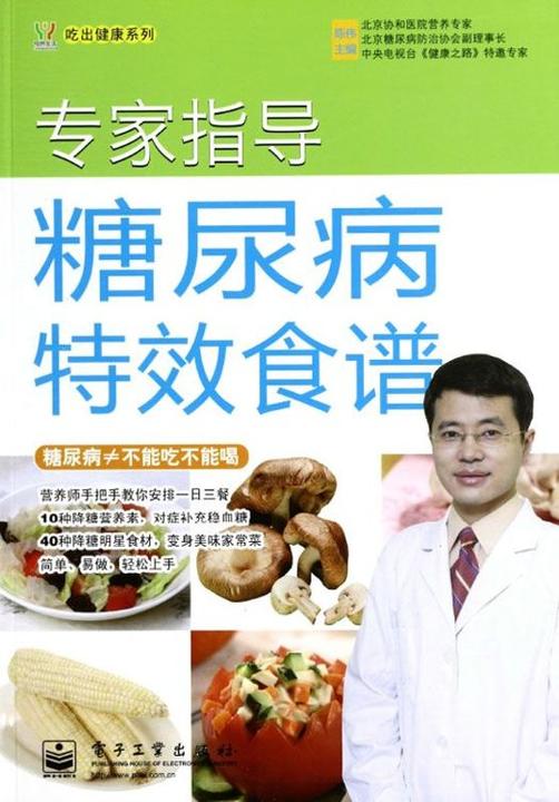 专家指导糖尿病特效食谱(全彩)