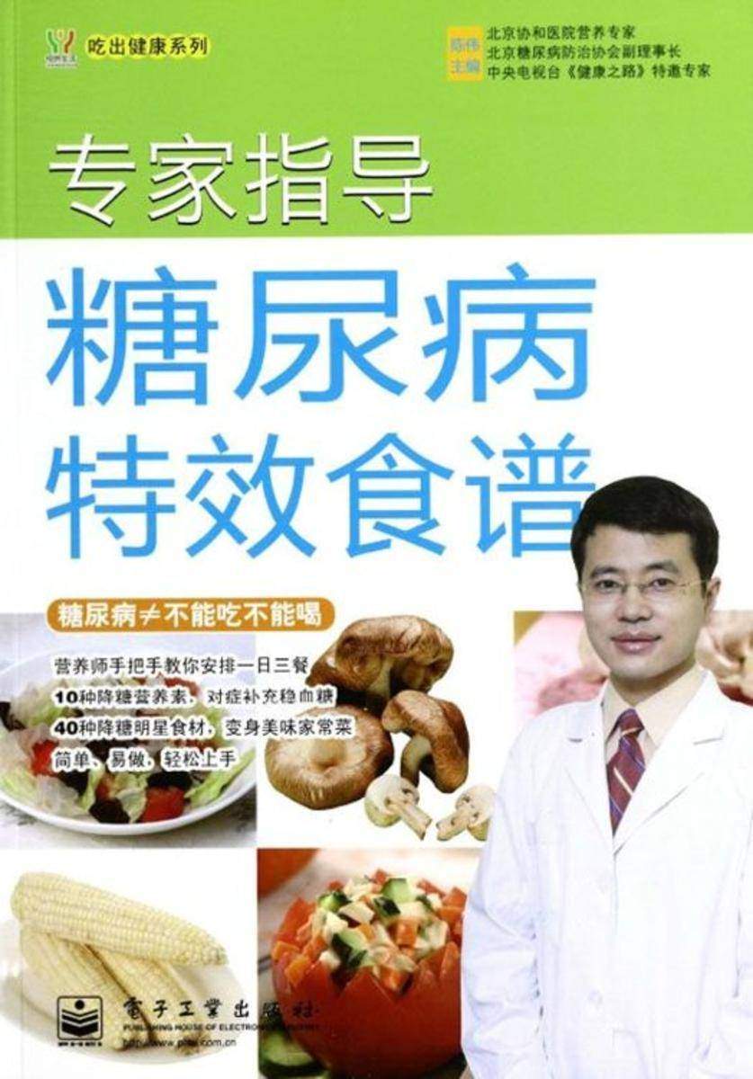 专家指导糖尿病特效食谱(全彩)