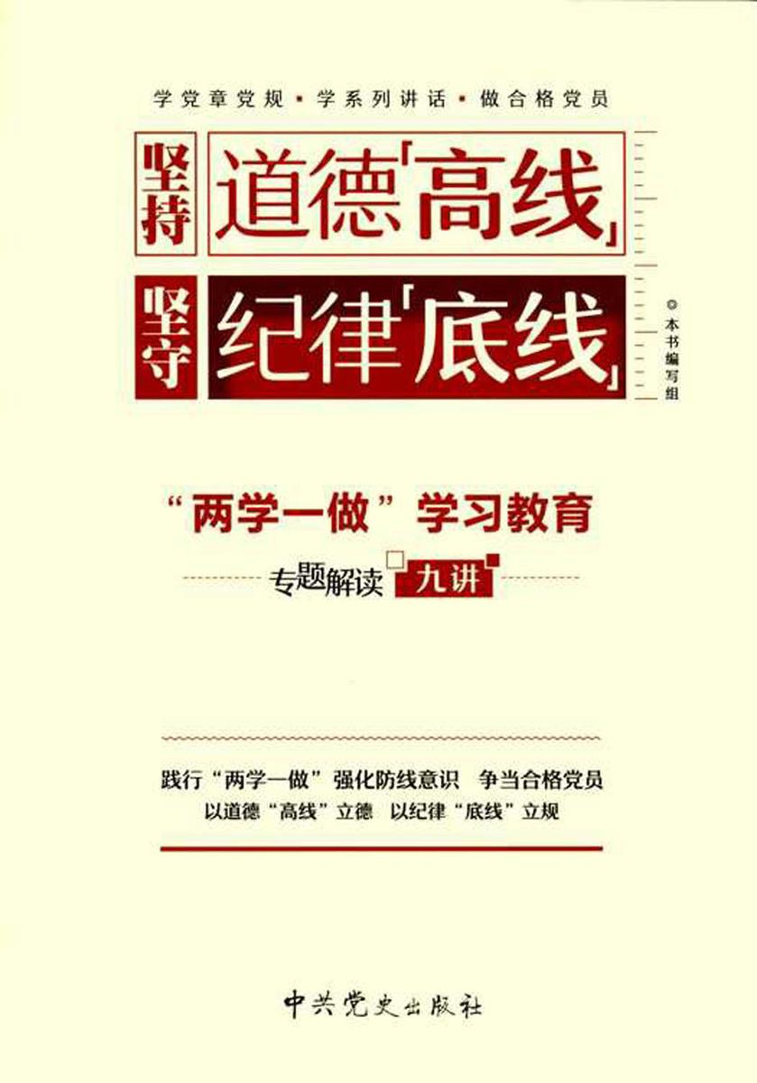 坚持道德"高线"坚守纪律"底线"