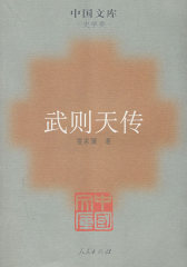 武则天传(试读本)