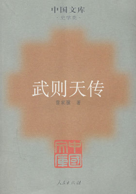 武则天传(试读本)