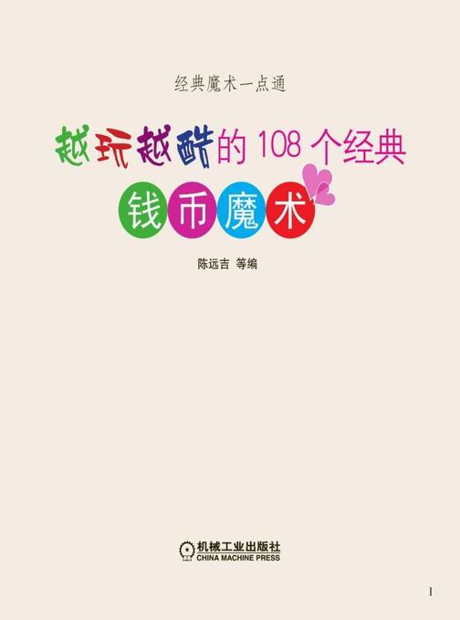 越玩越酷的108个经典钱币魔术