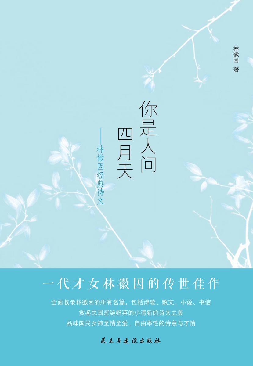 你是人间四月天：林徽因经典诗文