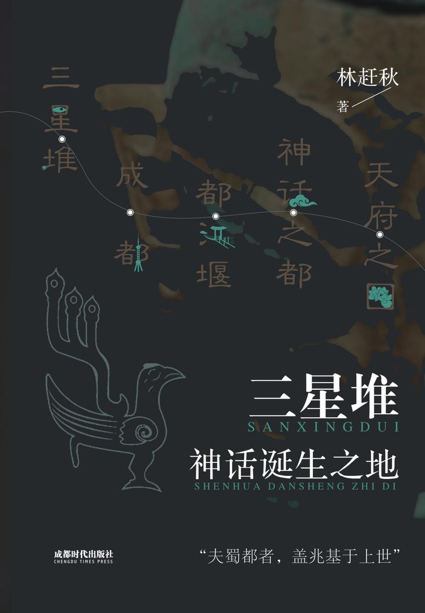 三星堆·神话诞生之地