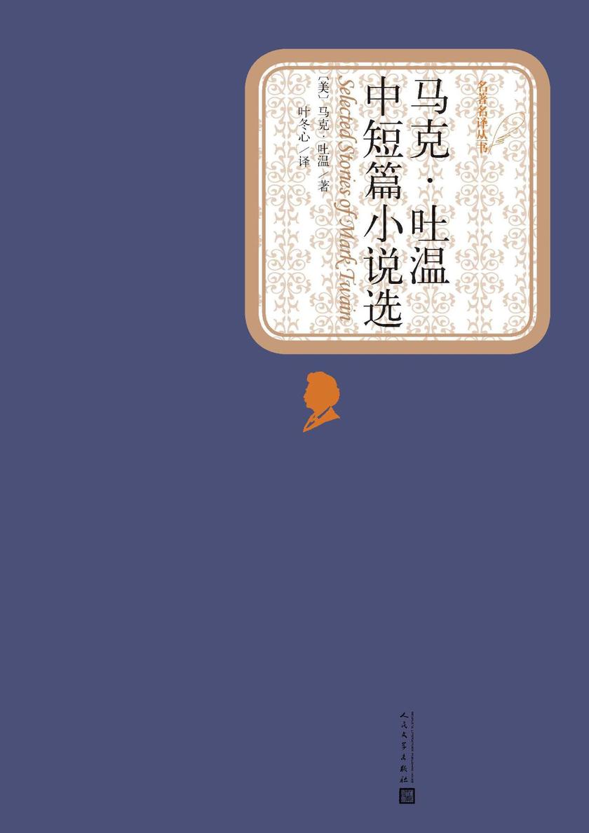 马克·吐温中短篇小说选(经典文学名著;人民文学出版社名著名译*新版)(名著名译丛书)