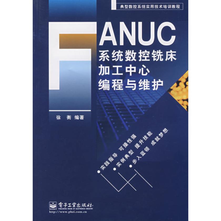 FANUC系统数控铣床加工中心编程与维护