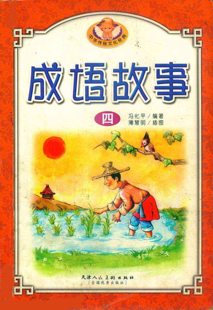 中华成语故事(四)