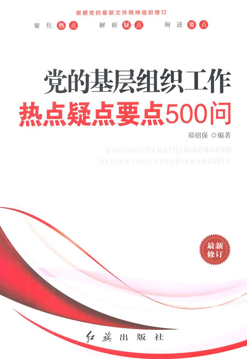 党的基层组织工作热点疑点要点500问