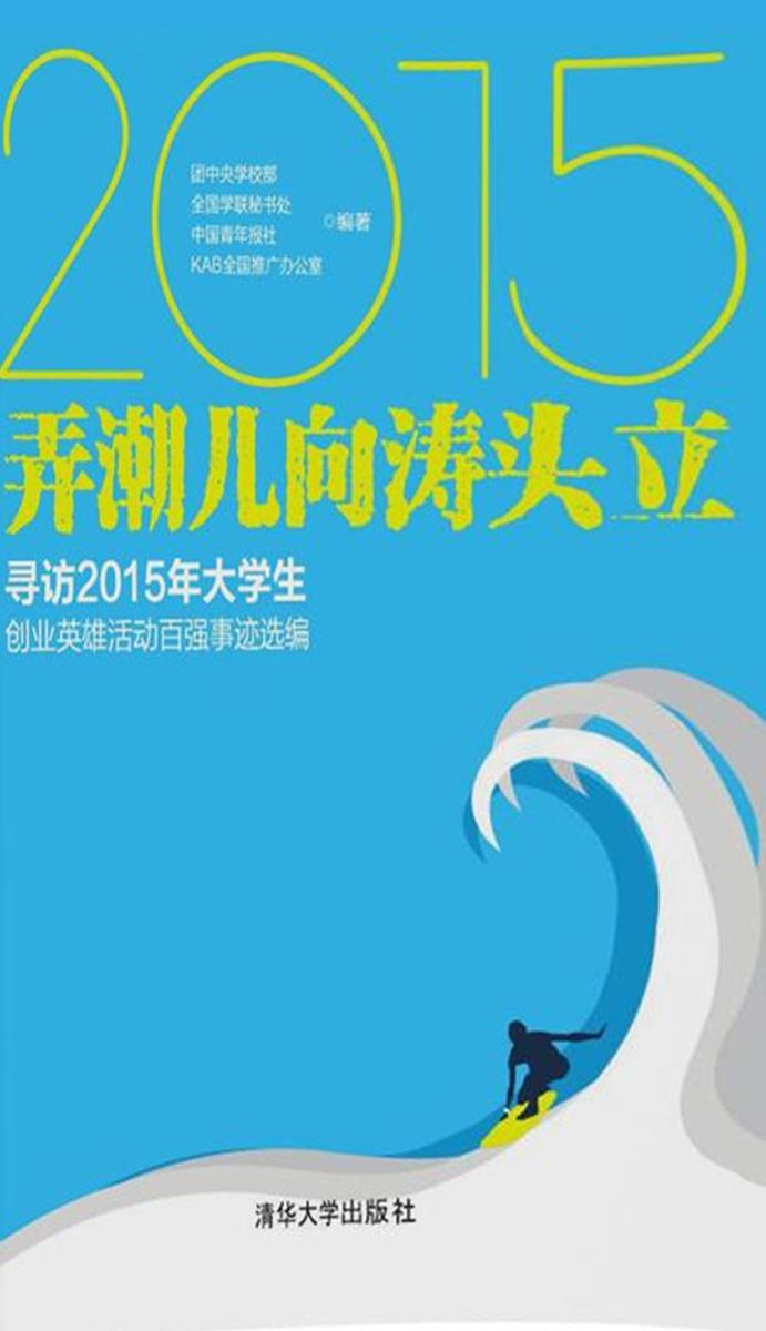 弄潮儿向涛头立    寻访2015年大学生创业英雄活动百强事迹选编