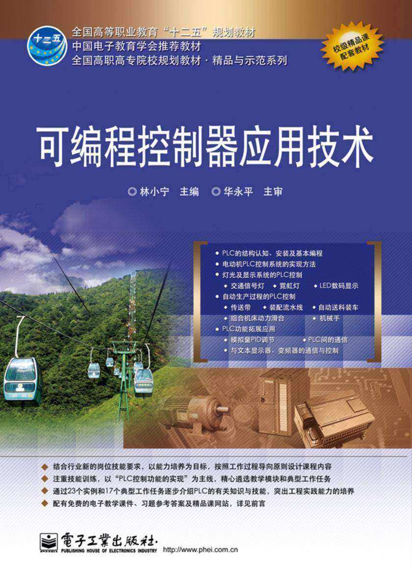 可编程控制器应用技术
