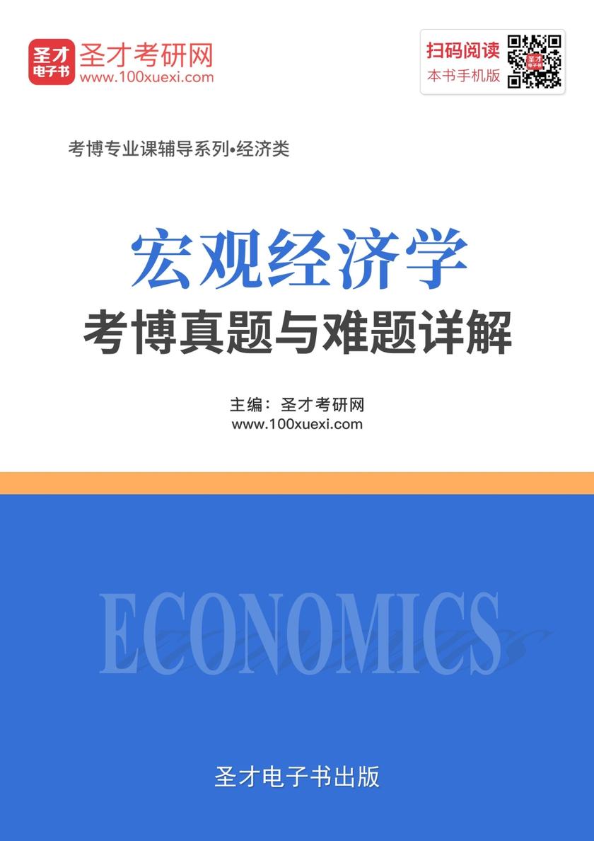 2020年宏观经济学考博真题与难题详解
