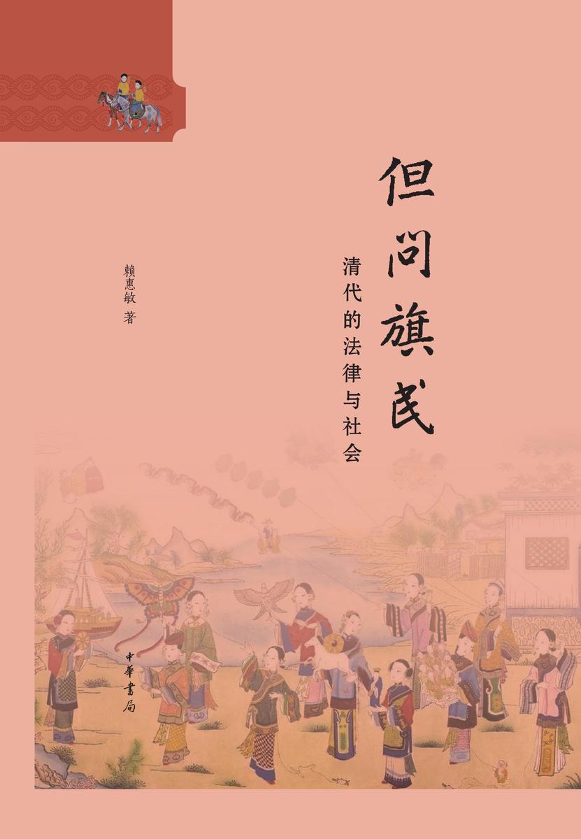 但问旗民：清代的法律与社会(精)  中华书局出品