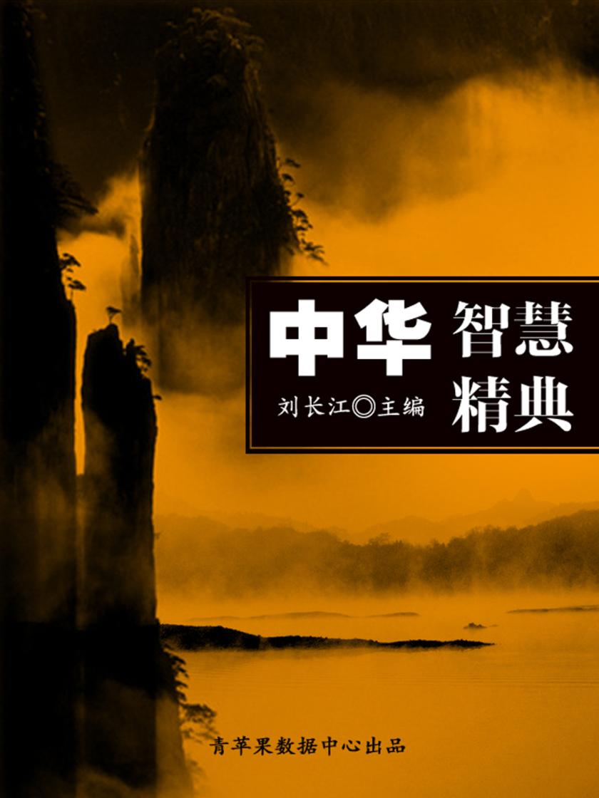 中华智慧精典