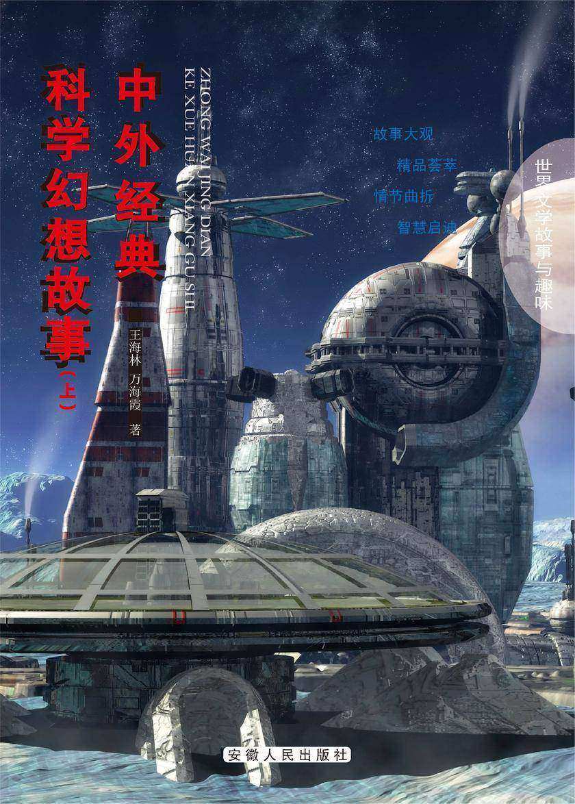中外经典科学幻想故事(上)