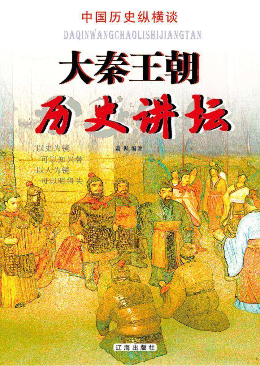 大秦王朝历史讲坛