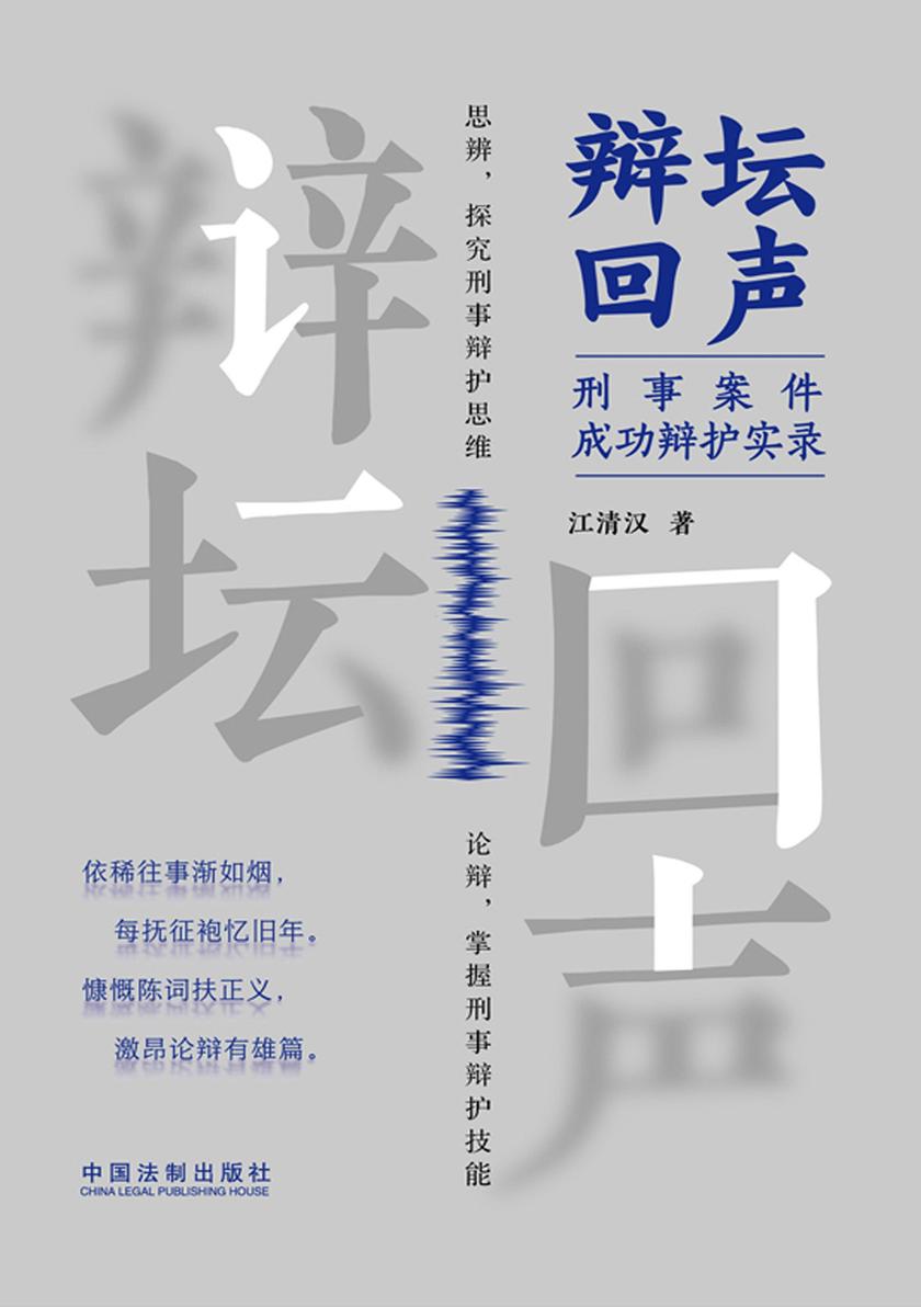 辩坛回声:刑事案件成功辩护实录