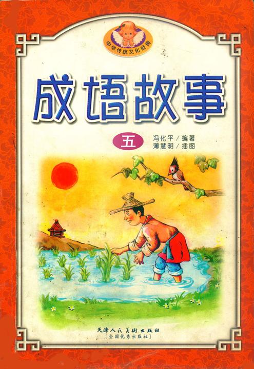 中华成语故事(五)