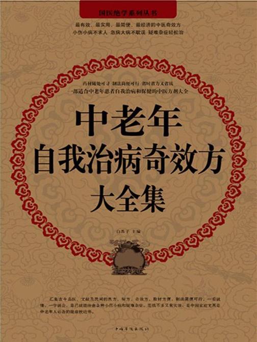 中老年自我治病奇效方大全集