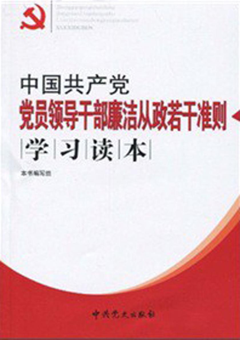 中国共产党党员领导干部廉洁从政若干准则学习读本
