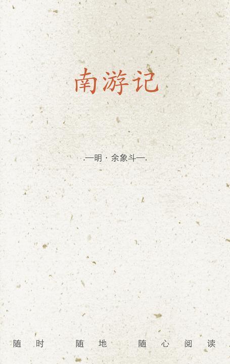 南游记