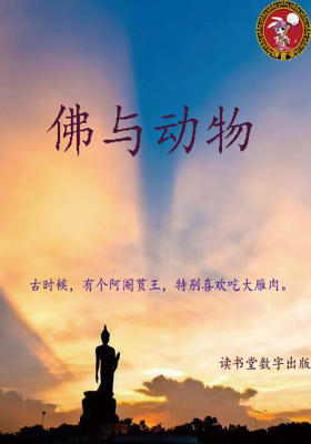 佛与动物