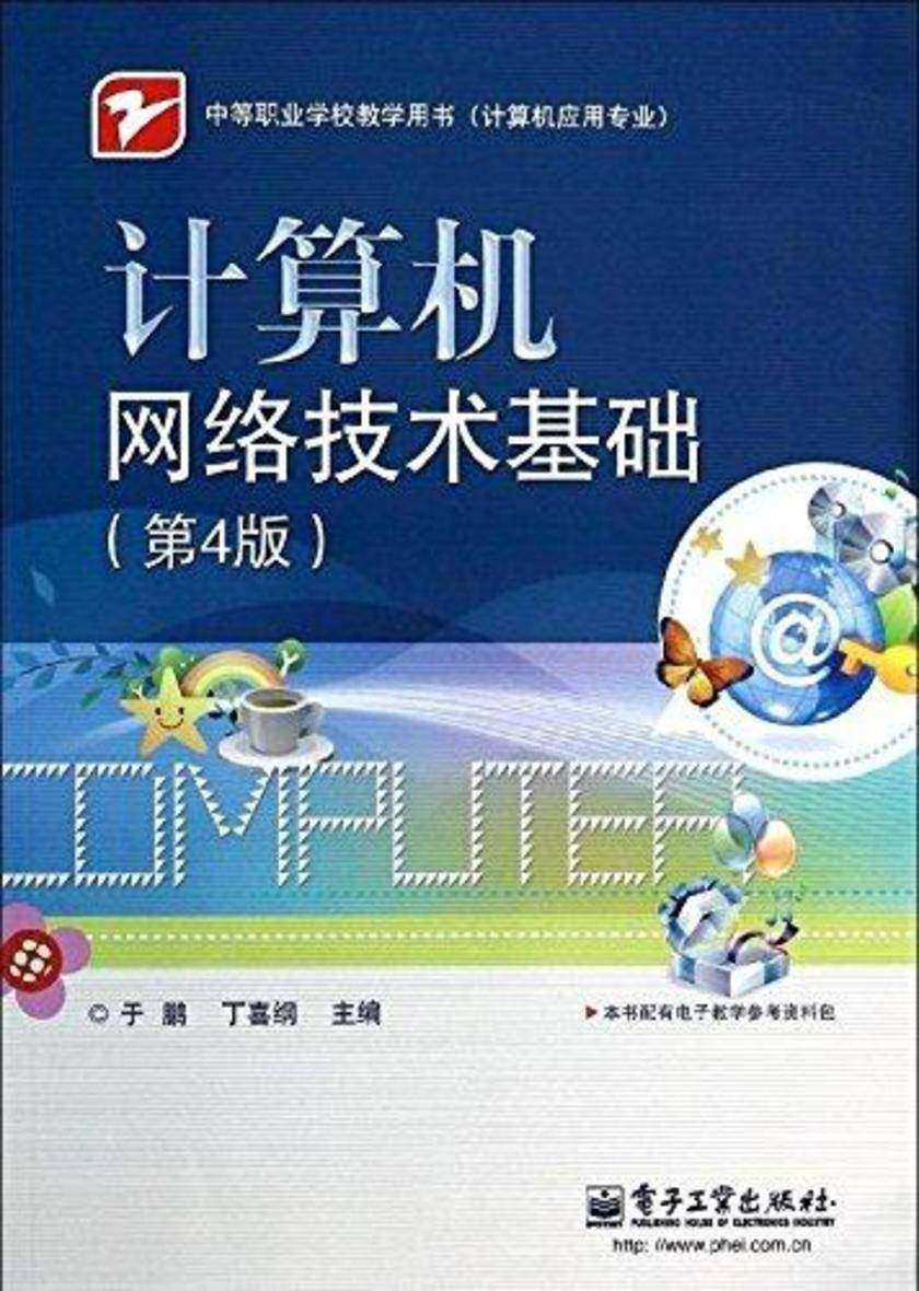 计算机网络技术基础(第4版)