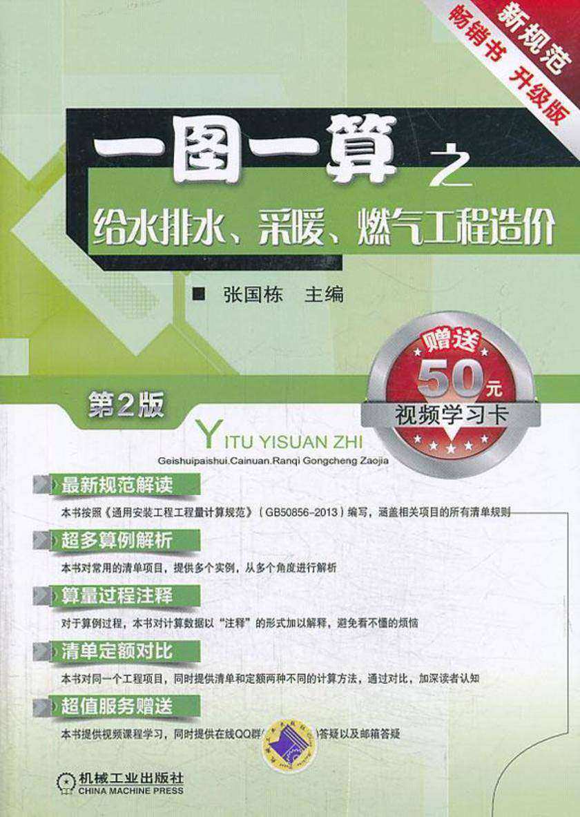 一图一算之给水排水、采暖、燃气工程造价(第2版)
